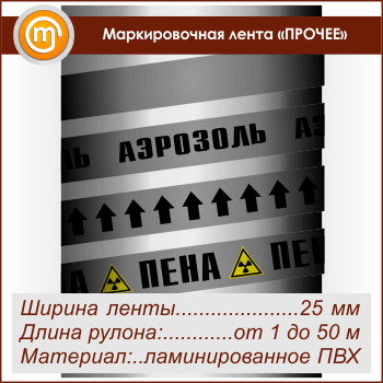 Маркировочная лента «ПРОЧИЕ ВЕЩЕСТВА» (ширина 25 мм, самоклеящаяся плёнка с ламинированием)